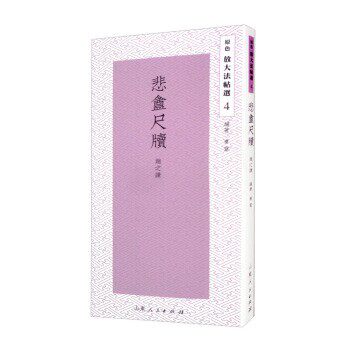 正版包邮悲盦尺牍庸堂 著山东人民出版社9787209128186