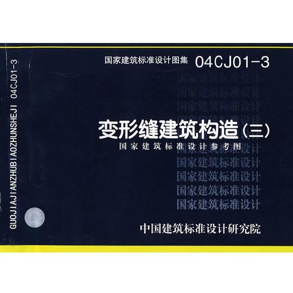 正版包邮04CJ01-3变形缝建筑构造—建筑专业中国建筑标准设计研究院 组织编制中国计划出版社9787802421530
