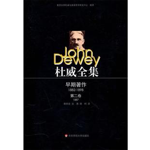 正版 約翰·杜威 等譯華東師范大學出版 社9787561775967 美 熊哲宏 早期著作·第二卷 杜威全集 包郵 著