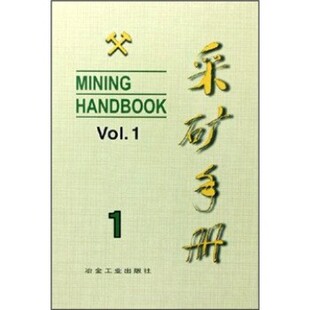 编辑委员会冶金工业出版 采矿手册 社9787502403744 包邮 正版