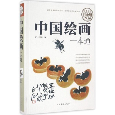正版包邮中国绘画一本通杨飞,任思源 主编中国华侨出版社9787511361790