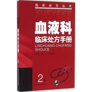 正版包邮血液科临床处方手册徐卫 李建勇江苏科学技术出版社9787553762951