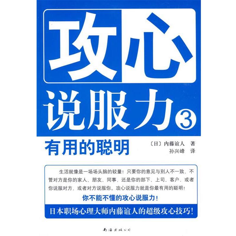 正版包邮攻心说服力3 有用的聪明(日)内藤谊人　著,孙兴峰　译南海出版公司9787544245012