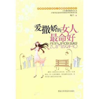 正版包邮爱撒娇的女人命好梅子　著黑龙江科学技术出版社9787538867770