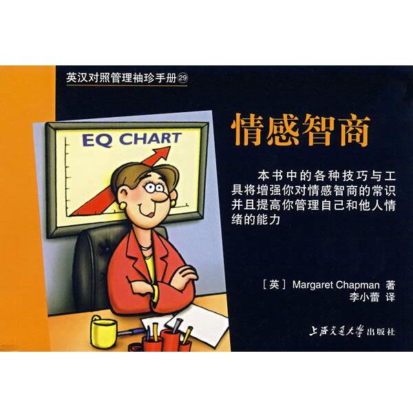 正版包邮情感智商(美)查普曼 著,李小蕾 译上海交通大学出版社9787313037329
