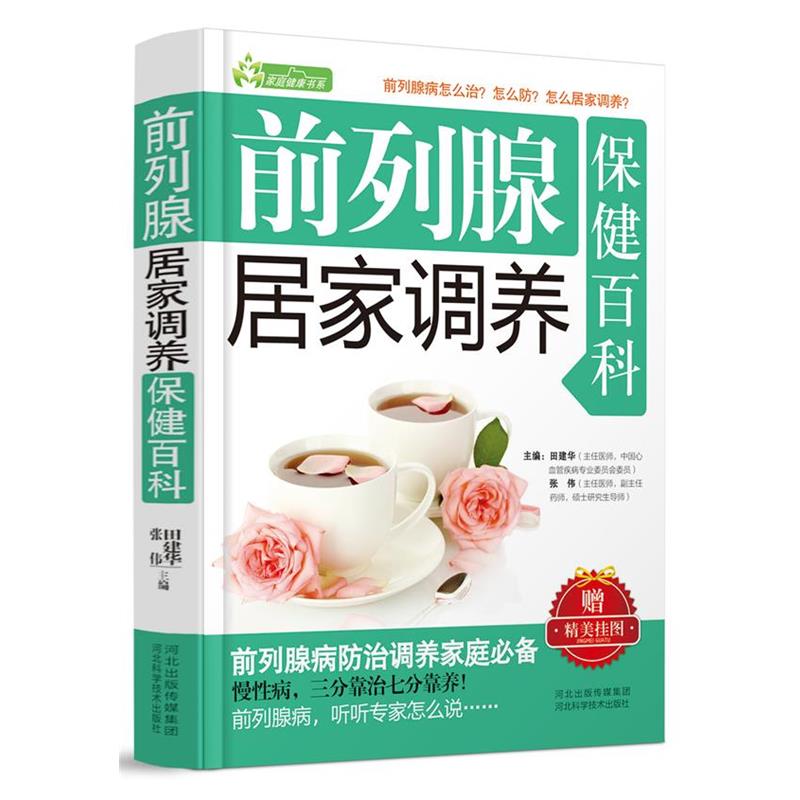 正版包邮前列腺居家调养保健百科田建华, 张伟河北科学技术出版社9787537555678