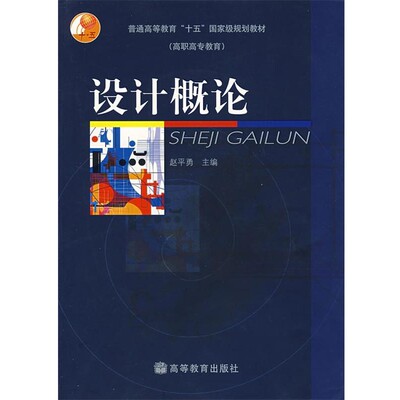 正版包邮设计概论赵平勇　主编高等教育出版社9787040124989