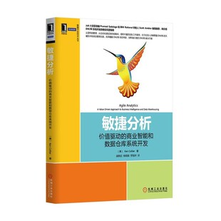 正版包邮敏捷分析-价值驱动的商业智能的数据仓库系统开发(美)科勒尔　著,吴陈欣　等译机械工业出版社9787111467021