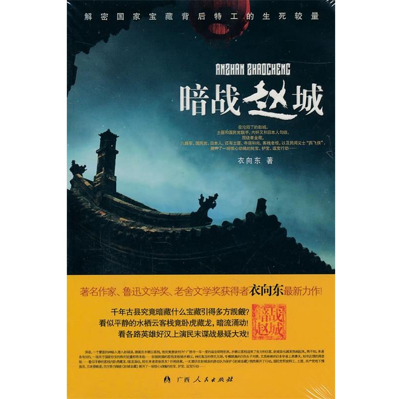 正版包邮暗战赵城衣向东　著广西人民出版社9787219073674