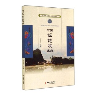 正版包邮民族医药抢救性发掘整理:中国仫佬族医药韦浩明 编中医古籍出版社9787515205571