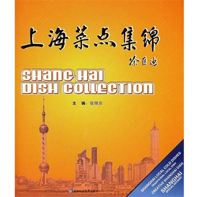 正版包邮上海菜点集锦张锦宗 主编湖南科技出版社9787535748300