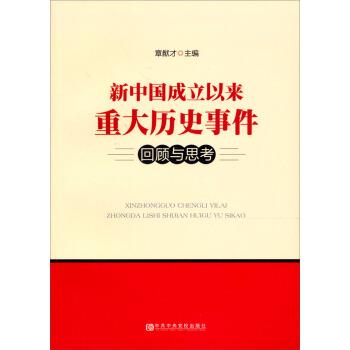 正版包邮新中国成立以来重大历史事件回顾与思考章猷才 编中共中央党校出版社9787503547003