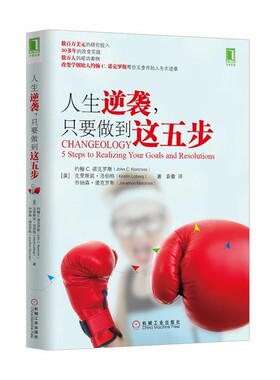 正版包邮人生逆袭,只要做到这五步约翰·C.诺克罗斯 (John C.Norcross)机械工业出版社9787111447238