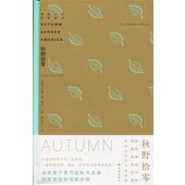 包邮 颜元 秋野拾零 正版 美 艾温·威·蒂尔 叔译林出版 社9787544776530