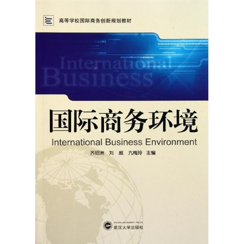 正版包邮高等学校国际商务创新规划教材:国际商务环境齐绍洲,刘威,亢梅玲 编武汉大学出版社9787307086852