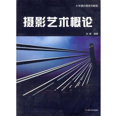正版包邮大学通识课系列--摄影艺术概论刘峰　编著苏州大学出版社9787811377552