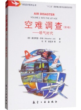 正版包邮空难调查—喷气时代(澳)麦克阿瑟·乔布(Macarthur Job)航空工业出版社9787516517666