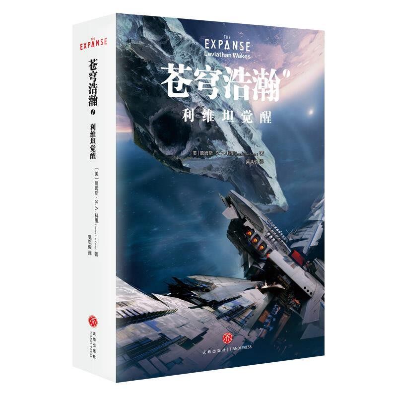正版包邮苍穹浩瀚 1 利维坦觉醒(美)詹姆斯·S.A.科里(James S.A.Corey)天地出版社9787545536195
