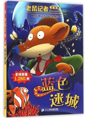 正版包邮老鼠记者全球版8:蓝色迷城杰罗尼摩•斯蒂顿, 王建全二十一世纪出版社9787556819164