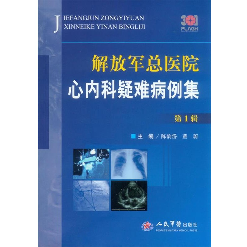 正版包邮解放军总医院 心内科疑难病例集陈韵岱,董 蔚 主编人民军医出版社9787509167267