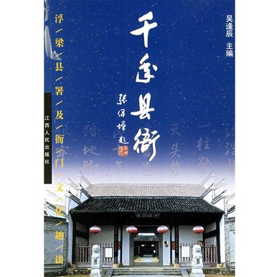正版包邮千年县衙：浮梁县署及衙门文化趣谈吴逢辰 编著江西人民出版社9787210031857