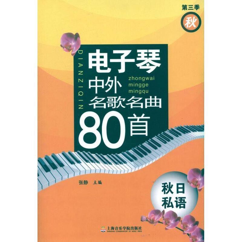 正版包邮电子琴中外名歌名曲80首&mdash;秋日私语张静　编上海音乐学院出版社9787806927595
