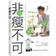 非瘦不可陈峙嘉中国轻工业出版 正版 包邮 社9787518426096