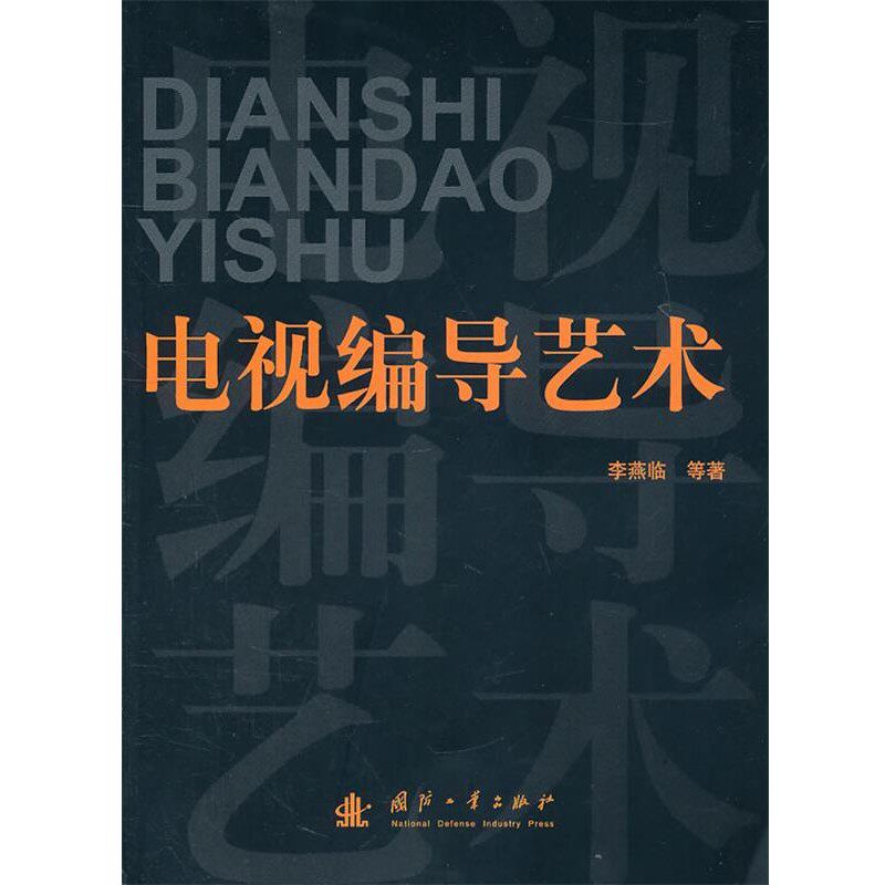 正版包邮电视编导艺术李燕临国防工业出版社9787118073652
