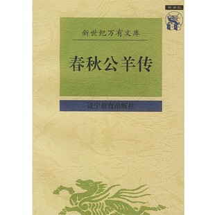 正版包邮春秋公羊传[战国]公羊高 撰,顾馨,徐明 校点辽宁教育出版社9787538247756