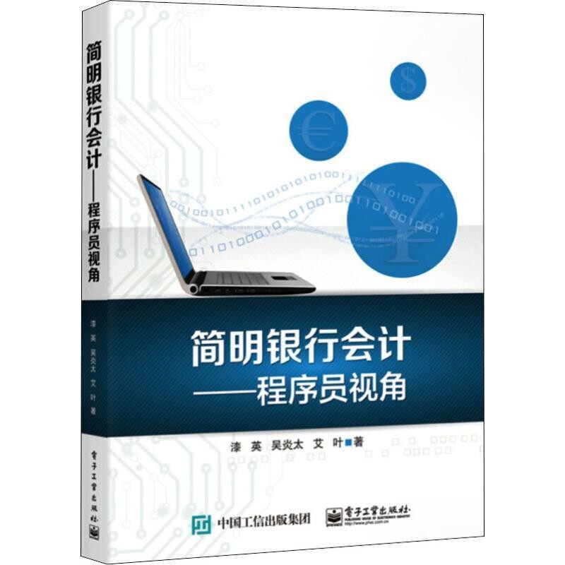 正版包邮简明银行会计—程序员视角漆英,吴炎太,艾叶电子工业出版社9787121345487