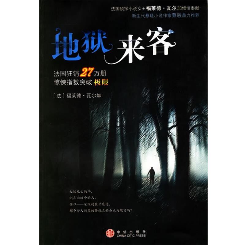 正版包邮地狱来客（法）瓦尔加 著,闫倩 译中信出版社9787508607221