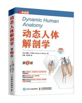正版包邮动态人体解剖学[英]威廉·C.怀廷（William,C.,Whiting）,齐健,刘少人民邮电出版社9787115529169