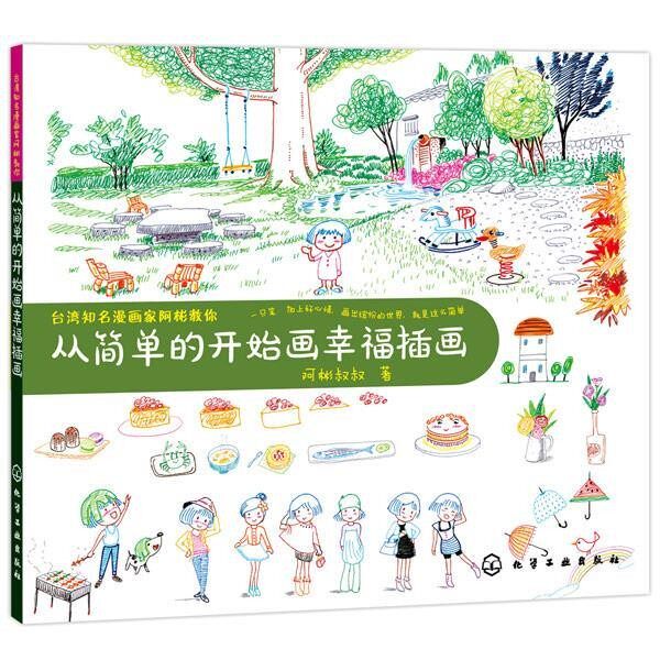 正版包邮台湾知名漫画家阿彬教你--从简单的开始画幸福插画阿彬叔叔　著化学工业出版社9787122211941