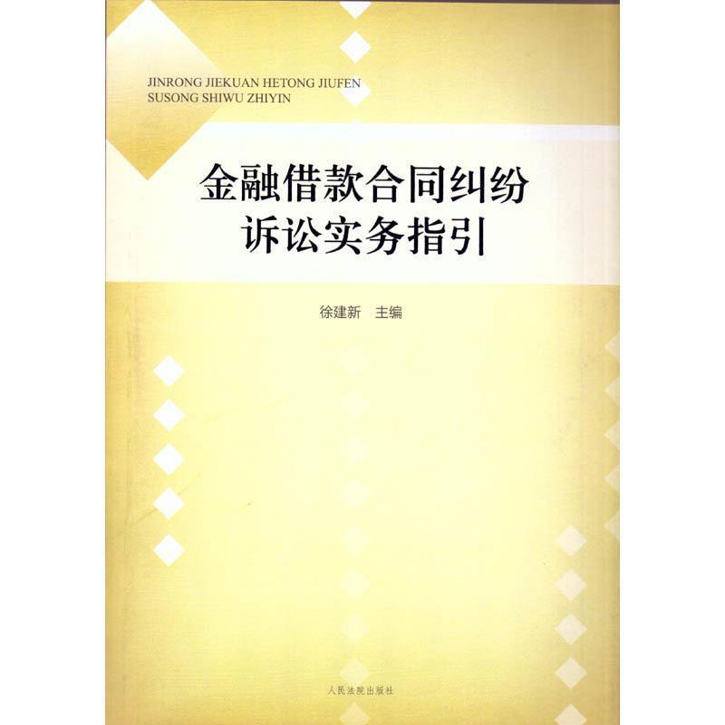 正版包邮金融借款合同纠纷诉讼实务指引徐建新 编人民法院出版社9787510908330