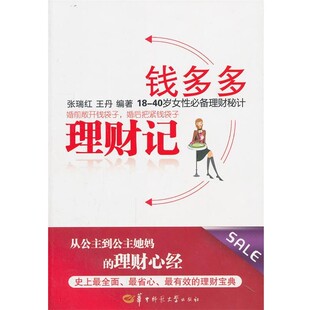 正版包邮钱多多理财记张瑞红,王丹　编著华中师范大学出版社97875