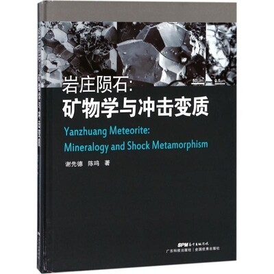 正版包邮岩庄陨石：矿石学与冲击变质谢先德,陈鸣 著广东科技出版社9787535968357