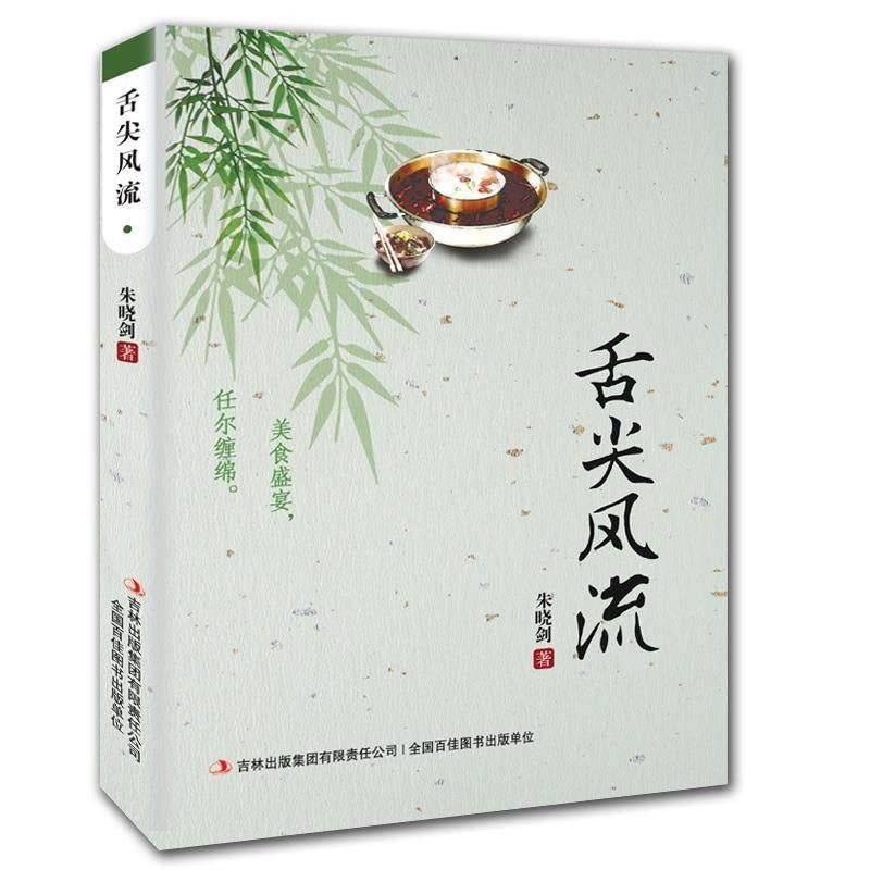 正版包邮舌尖风流朱晓剑吉林出版集团有限责任公司9787553406350,书籍/杂志/报纸,饮食营养 食疗,淘宝优惠券,粉丝福利购,淘宝优惠卷