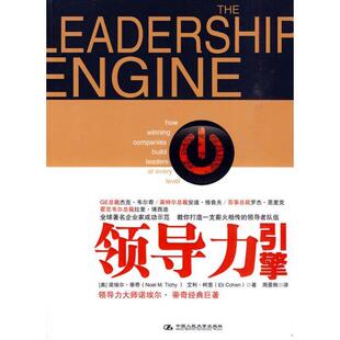 美 蒂奇 译中国人民大学出版 包邮 社9787300118925 周景刚 领导力引擎 著 正版 柯恩