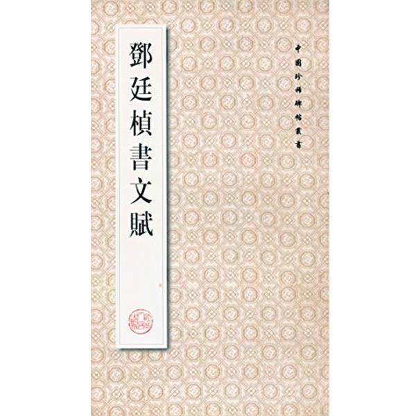 正版包邮篆书目录偏旁字源碑 中国珍稀碑帖丛书释梦英陕西人民出版社9787224055696