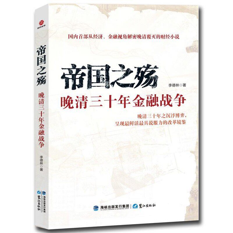 正版包邮帝国之殇:晚清三十年金融战争李德林　著鹭江出版社9787545905847