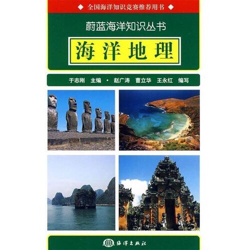 正版包邮海洋地理赵广涛,曹立华,王永红 编海洋出版社9787502775124