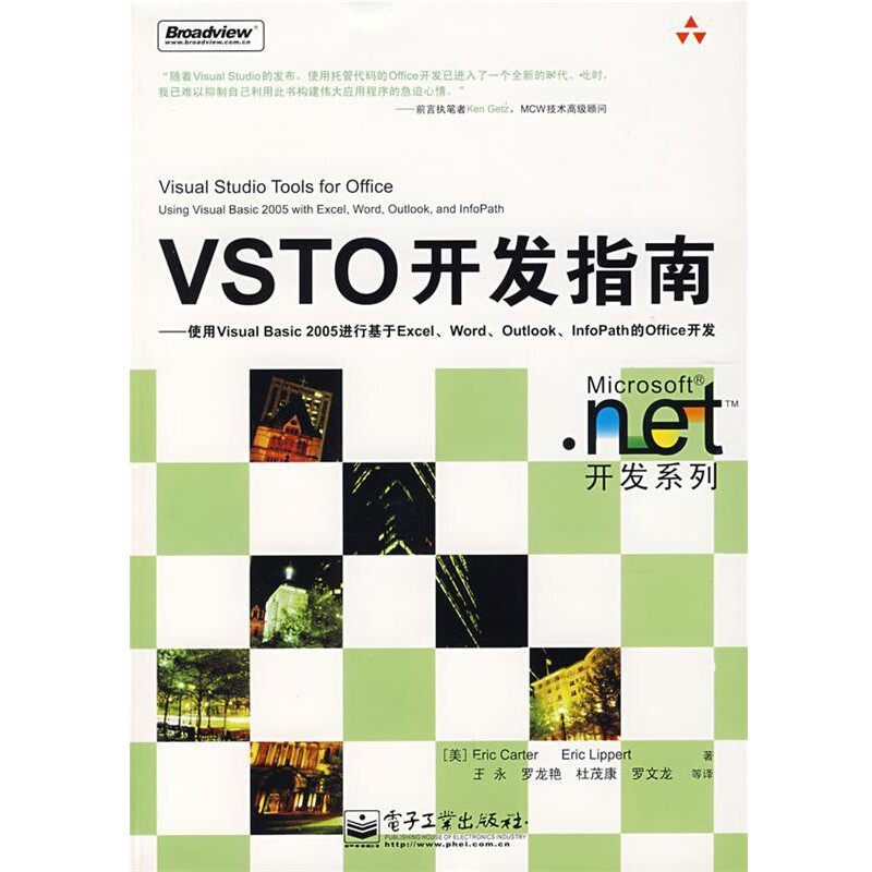 正版包邮VSTO开发指南—使用Visual Basic 2005进行基于Excel(美)卡特(Carter,E.),(美)李伯特(Lippert,E.) 著,王永 等