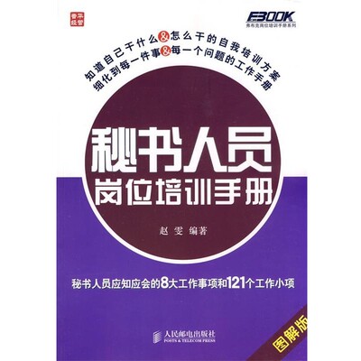 正版包邮秘书人员岗位培训手册—秘书人员应知应会的8大工作事项和121个工作小项赵雯　编著人民邮电出版社9787115266538