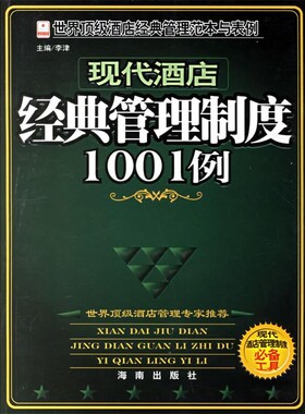 正版包邮现代酒店经典管理制度1001例李津 主编海南出版社9787544319256