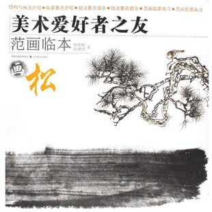 正版包邮美术爱好者之友-范画临本:松顾青蛟,陈建国 编著江苏美术出版社9787534425769