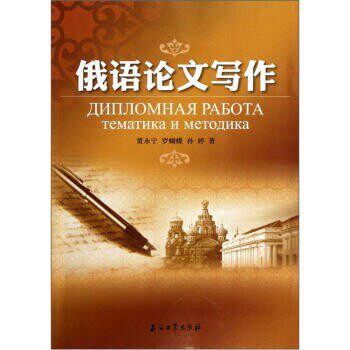正版包邮俄语论文写作贾永宁,罗蝴蝶,孙婷石油工业出版社9787502186920