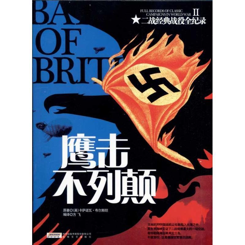 正版包邮二战经典战役全记录:鹰击不列颠卡萨诺瓦·布尔斯坦安徽文艺出版社9787539635903