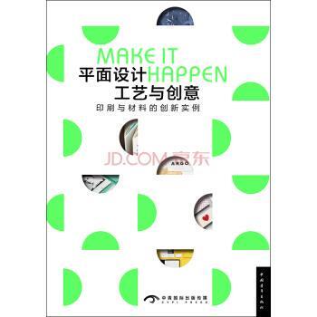 正版包邮平面设计工艺与创意:印刷与材料的创新实例度本图书 (Dopress Books)中国青年出版社9787515338798