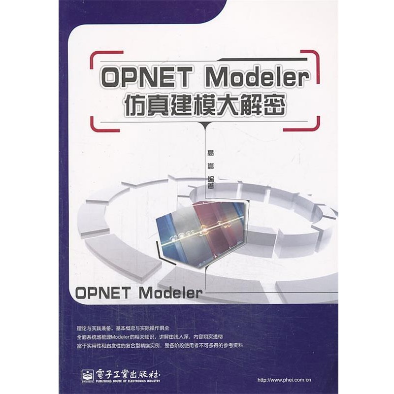 正版包邮OPNET Modeler仿真建模大解密高崇　编著电子工业出版社9787121117664