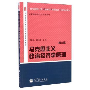 正版包邮马克思主义政治经济学原理戴达远,戴攸峥 编高等教育出版社9787040371024